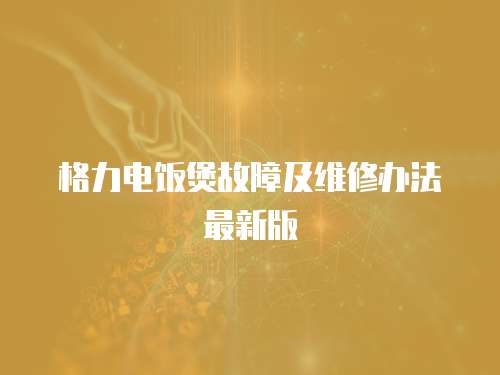 格力電飯煲故障及維修辦法最新版