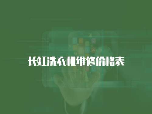 長虹洗衣機維修價格表