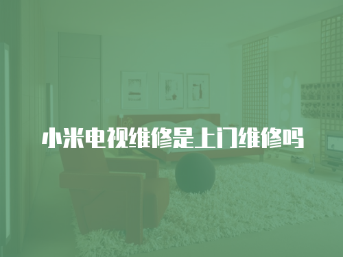 小米電視維修是上門維修嗎