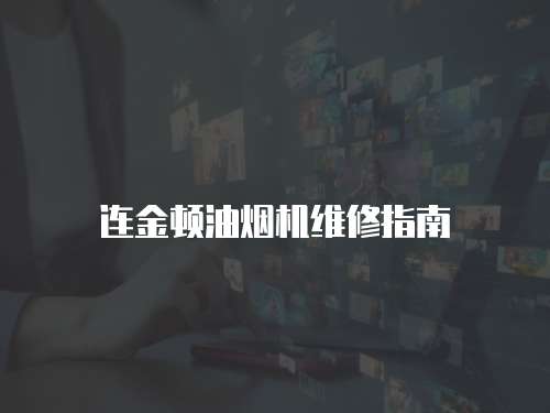 連金頓油煙機(jī)維修指南
