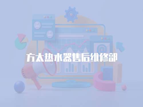 方太熱水器售后維修部