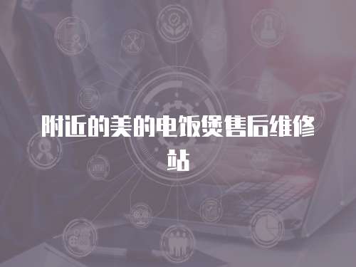 附近的美的電飯煲售后維修站