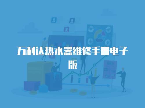 萬利達(dá)熱水器維修手冊電子版