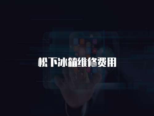 松下冰箱維修費用