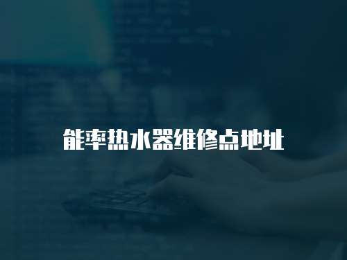 能率熱水器維修點地址