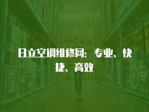 日立空調維修網：專業、快捷、高效