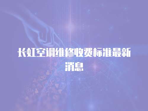 長虹空調維修收費標準最新消息