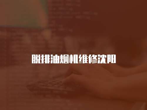 脫排油煙機維修沈陽