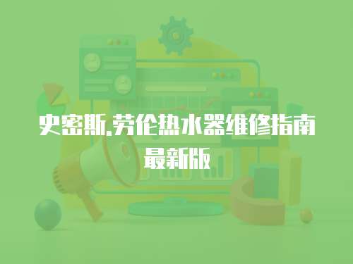 史密斯.勞倫熱水器維修指南最新版