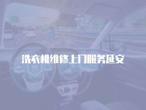 洗衣機(jī)維修上門服務(wù)延安