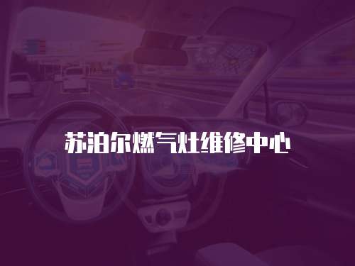 蘇泊爾燃氣灶維修中心