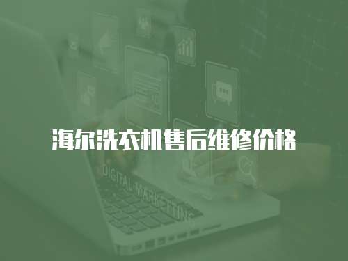 海爾洗衣機售后維修價格
