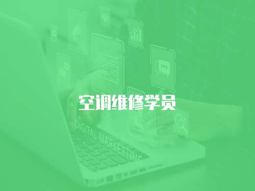 空調(diào)維修學(xué)員