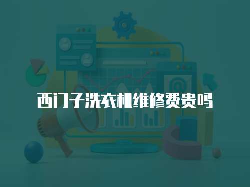 西門子洗衣機維修費貴嗎