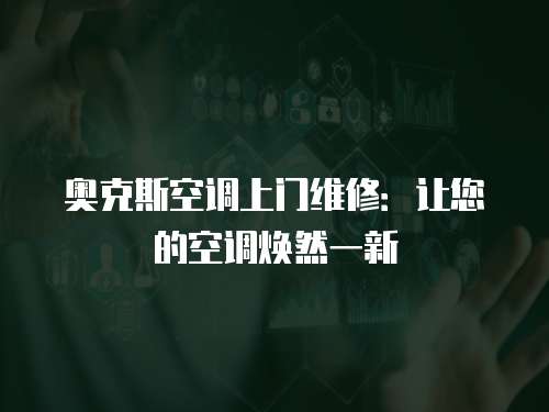 奧克斯空調(diào)上門維修：讓您的空調(diào)煥然一新