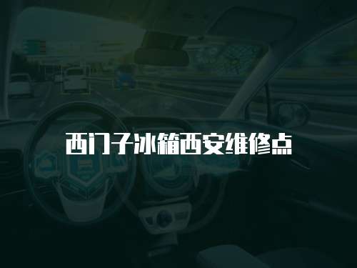 西門子冰箱西安維修點
