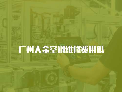 廣州大金空調維修費用低