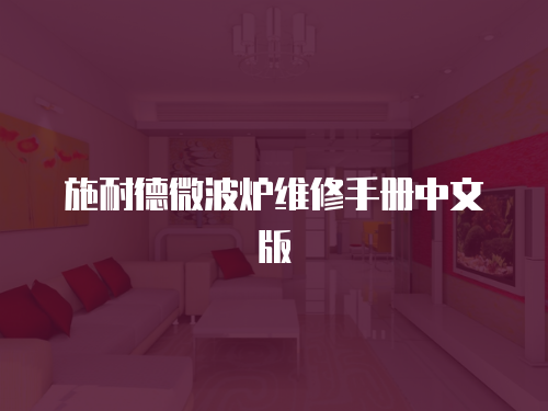 施耐德微波爐維修手冊中文版