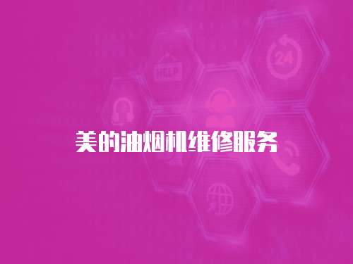 美的油煙機維修服務