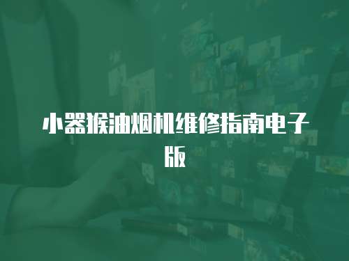 小器猴油煙機(jī)維修指南電子版
