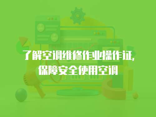 了解空調維修作業操作證，保障安全使用空調