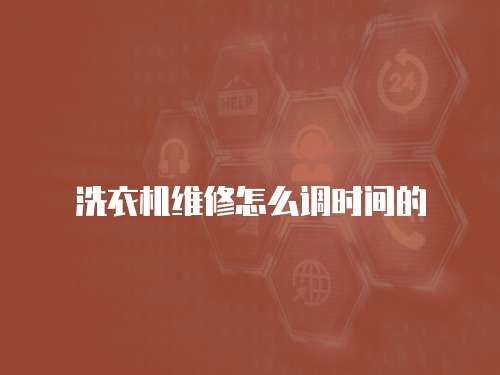 洗衣機維修怎么調時間的