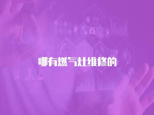 哪有燃氣灶維修的