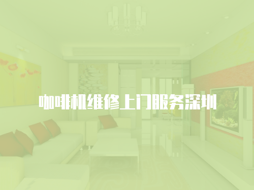 咖啡機維修上門服務深圳