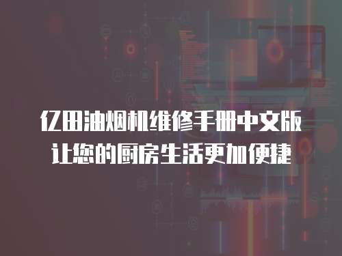 億田油煙機維修手冊中文版讓您的廚房生活更加便捷