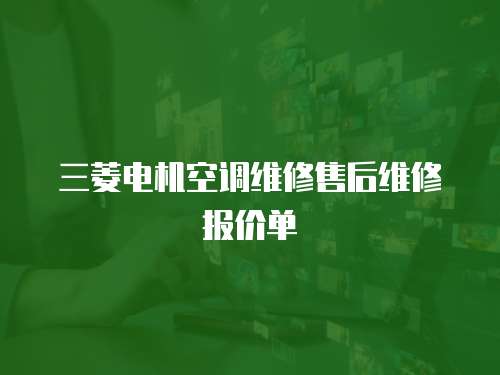 三菱電機空調(diào)維修售后維修報價單