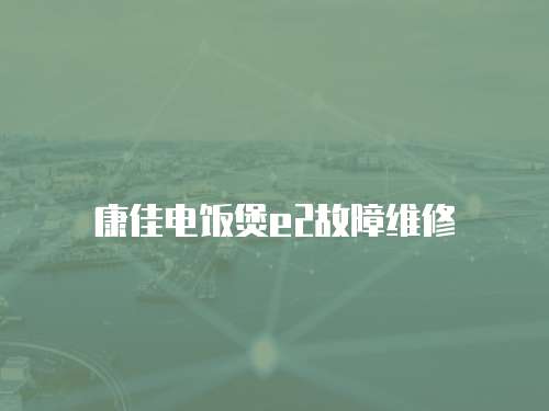 康佳電飯煲e2故障維修