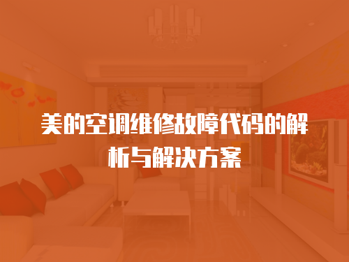 美的空調(diào)維修故障代碼的解析與解決方案