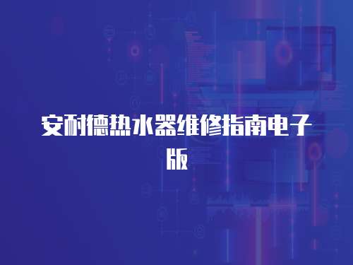 安耐德熱水器維修指南電子版