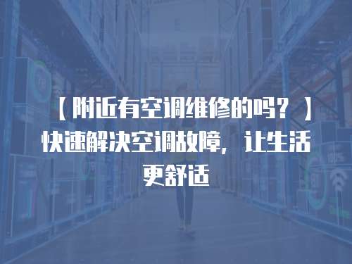 【附近有空調(diào)維修的嗎？】快速解決空調(diào)故障，讓生活更舒適