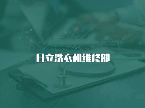 日立洗衣機維修部