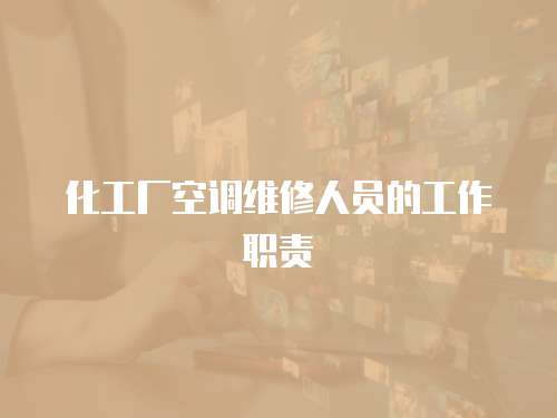 化工廠空調維修人員的工作職責