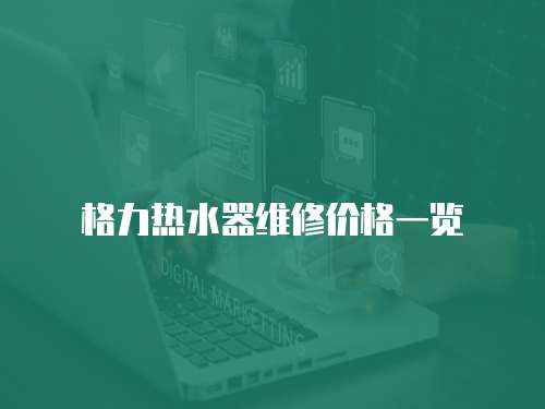 格力熱水器維修價格一覽
