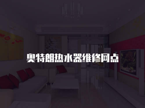 奧特朗熱水器維修網點