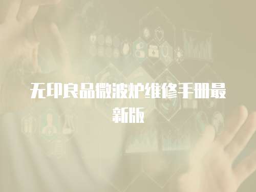 無印良品微波爐維修手冊最新版