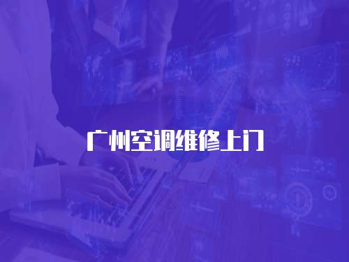 廣州空調維修上門