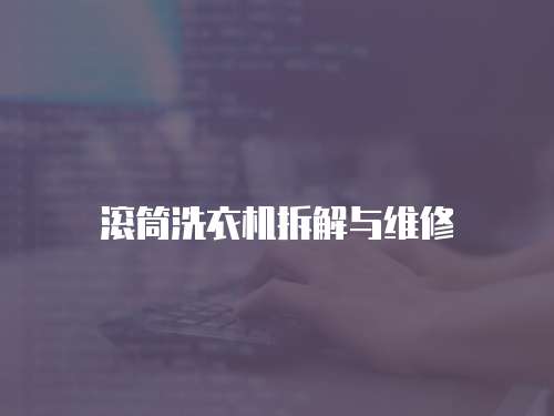 滾筒洗衣機拆解與維修