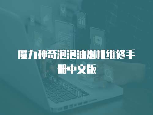 魔力神奇泡泡油煙機(jī)維修手冊(cè)中文版