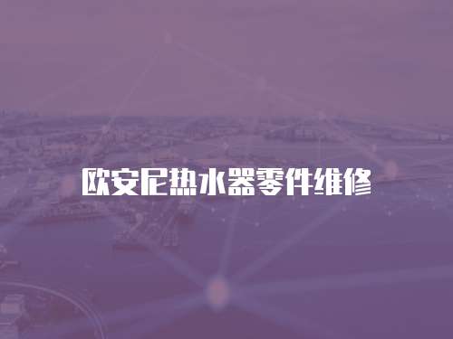 歐安尼熱水器零件維修