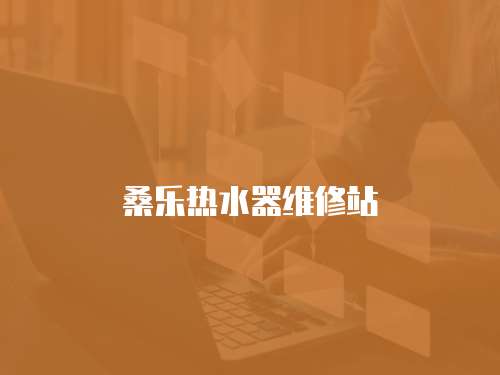 桑樂熱水器維修站