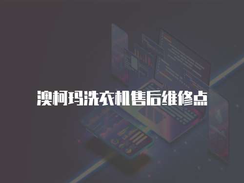 澳柯瑪洗衣機(jī)售后維修點(diǎn)