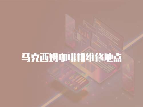 馬克西姆咖啡機維修地點