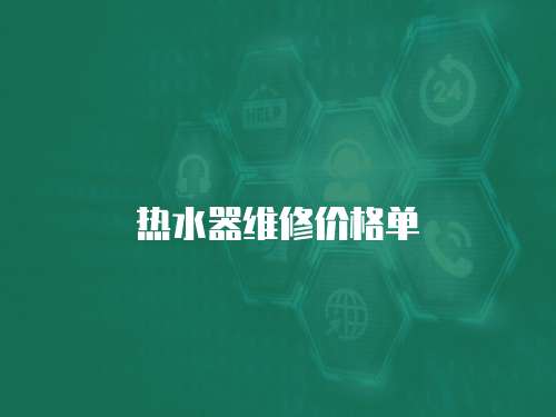 熱水器維修價格單