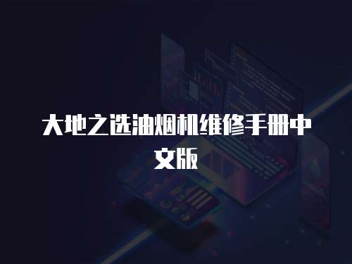 大地之選油煙機(jī)維修手冊(cè)中文版