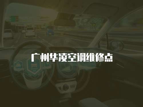 廣州華凌空調維修點