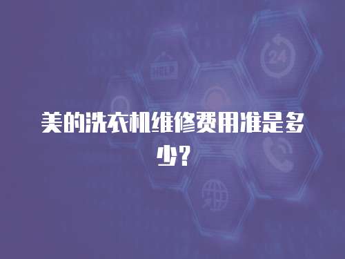 美的洗衣機維修費用準是多少？